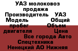 УАЗ молоковоз продажа › Производитель ­ УАЗ › Модель ­ 3 303 › Общий пробег ­ 200 › Объем двигателя ­ 2 693 › Цена ­ 837 000 - Все города Авто » Спецтехника   . Ненецкий АО,Нижняя Пеша с.